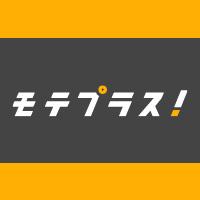 モテプラス編集部